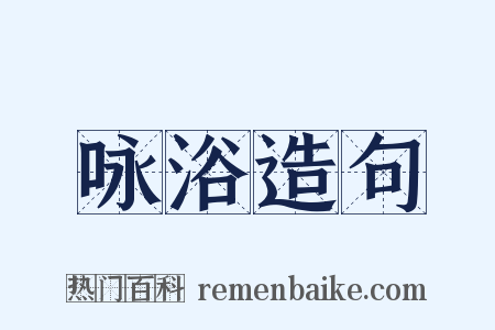 咏浴造句是什么意思的图片
